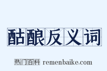 酤酿反义词是什么意思的图片